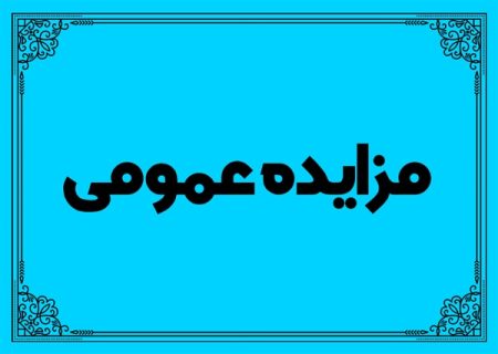 آگهی مزایده عمومی اموال غیرمنقول شهر گرمدره