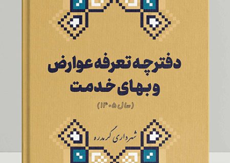 دفترچه عوارض و بهای خدمات شهرداری گرمدره سال ۱۴۰۵
