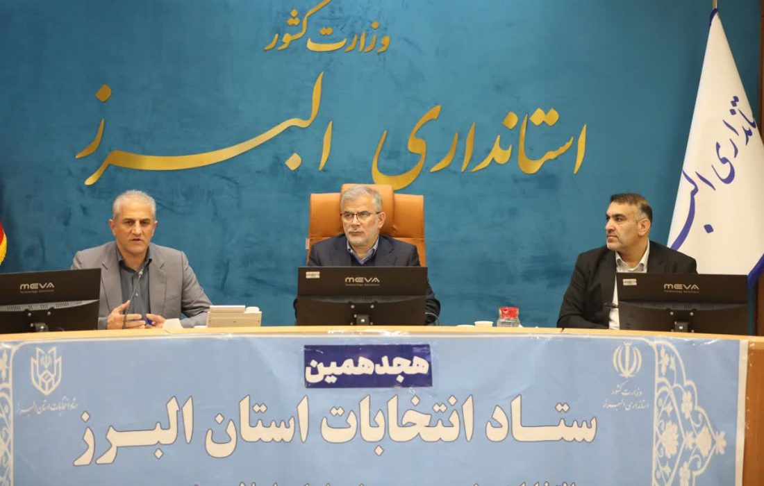 تأکید استاندار البرز بر صیانت از سلامت انتخابات شوراها و هماهنگی کامل هیئت‌های اجرایی و نظارت