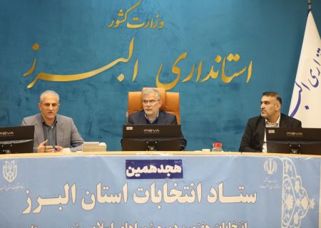 تأکید استاندار البرز بر صیانت از سلامت انتخابات شوراها و هماهنگی کامل هیئت‌های اجرایی و نظارت