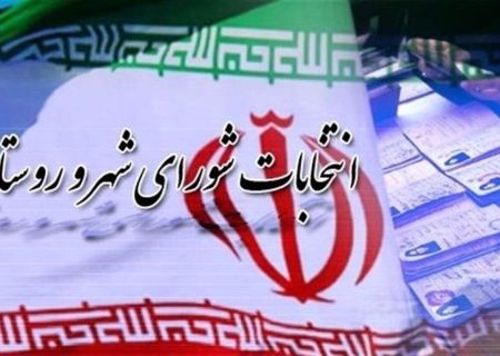 دستورالعمل تبلیغات انتخابات شورای اسلامی شهر و روستا