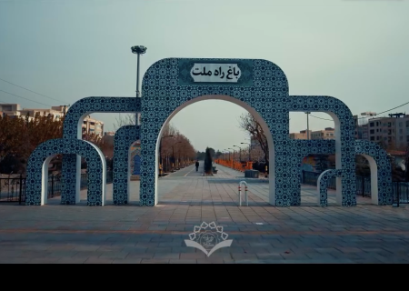 بوستان و باغ راه ملت