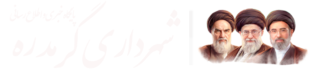 وب سایت شهرداری گرمدره