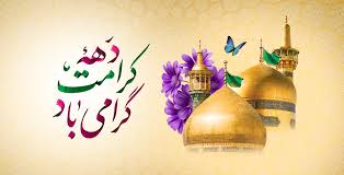 آغاز رسمی دهه کرامت از حرم حضرت معصومه(س)