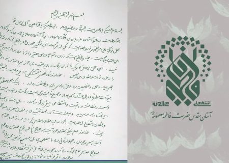 تصویر دستخط رهبر شهید انقلاب در دفتر یادبود حرم حضرت معصومه(س)