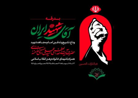 آمادگی موکب حضرت علی‌بن‌موسی‌الرضا (علیه‌السلام) شهرداری گرمدره برای خدمت‌رسانی در مراسم بدرقه رهبر شهید انقلاب اسلامی