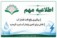 پیگیری‌های شهردار گرمدره برای بهره‌برداری از ظرفیت تصفیه‌خانه شماره ۳ و مخازن تجمیعی آب کرج؛ مدیریت شهری به میدان رفع افت فشار آب آمد