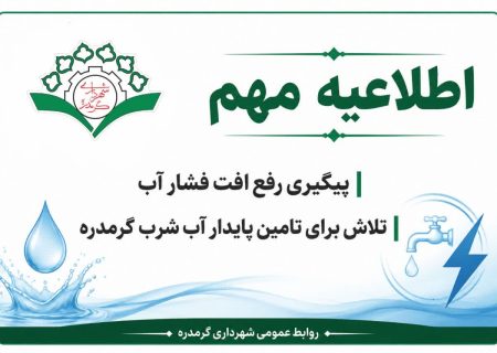 پیگیری‌های شهردار گرمدره برای بهره‌برداری از ظرفیت تصفیه‌خانه شماره ۳ و مخازن تجمیعی آب کرج؛ مدیریت شهری به میدان رفع افت فشار آب آمد