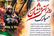 پیام تبریک روز آتش نشان