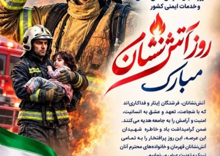 پیام تبریک روز آتش نشان