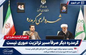 شهردار گرمدره : گرمدره صرفاً یک مسیر عبوری نیست؛
