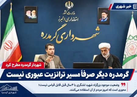 شهردار گرمدره : گرمدره صرفاً یک مسیر عبوری نیست؛