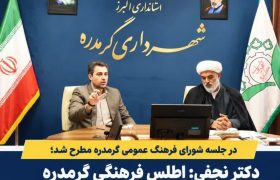 دکتر نجفی: اطلس فرهنگی گرمدره باید از یک سند مطالعاتی به نقشه راه اجرایی شهر تبدیل شود