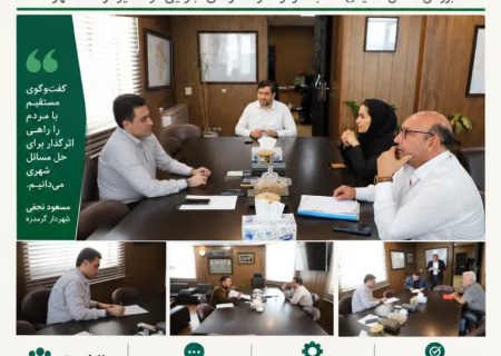 دیدار چهره به چهره شهردار گرمدره با شهروندان