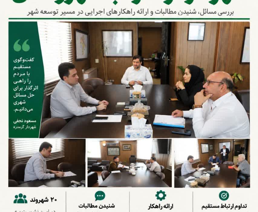 دیدار چهره به چهره شهردار گرمدره با شهروندان